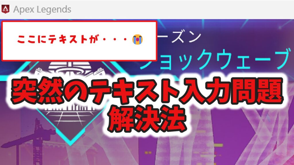 突然のテキスト入力問題 解決法